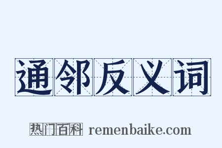 通邻反义词是什么意思的图片